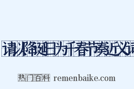 请以降诞日为千春节奏近义词是什么意思的图片